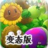 植物大战僵尸变态版